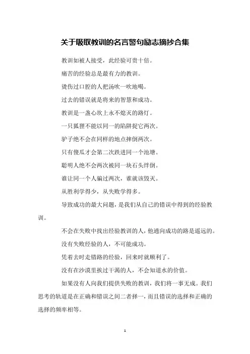 关于吸取教训的名言警句励志摘抄合集