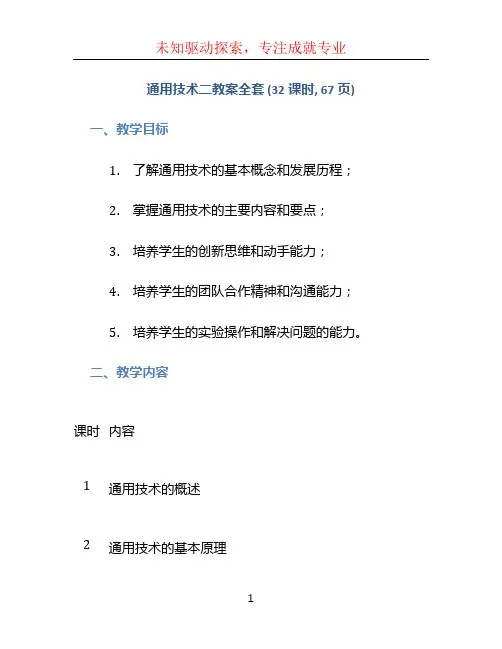 通用技术二教案全套_(32课时)_67页