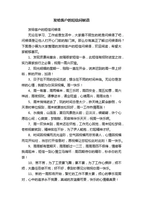 发给客户的短信问候语