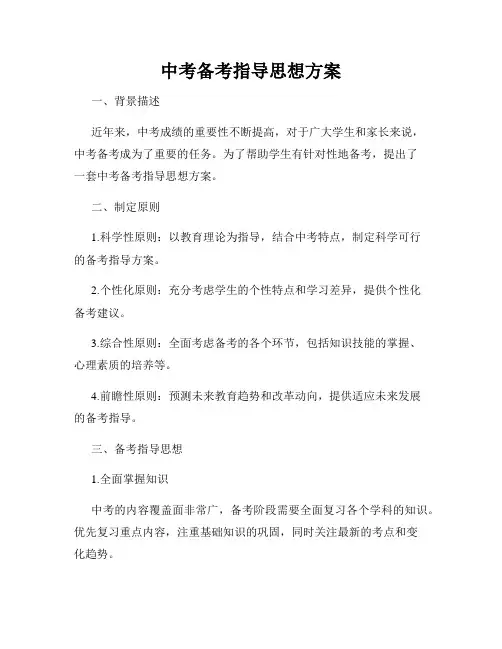 中考备考指导思想方案