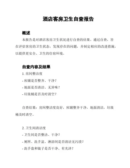 酒店客房卫生自查报告