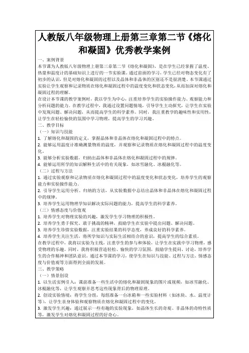 人教版八年级物理上册第三章第二节《熔化和凝固》优秀教学案例