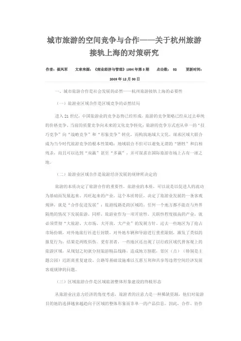 城市旅游的空间竞争与合作——关于杭州旅游接轨上海的对策研究