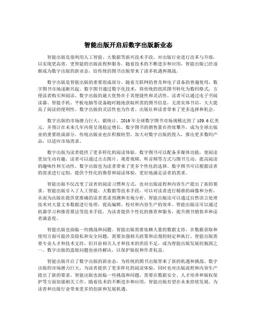 智能出版开启后数字出版新业态