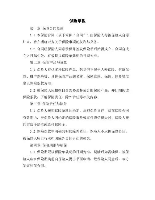 保险章程资料