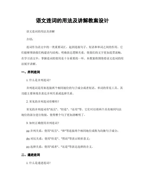 语文连词的用法及讲解教案设计