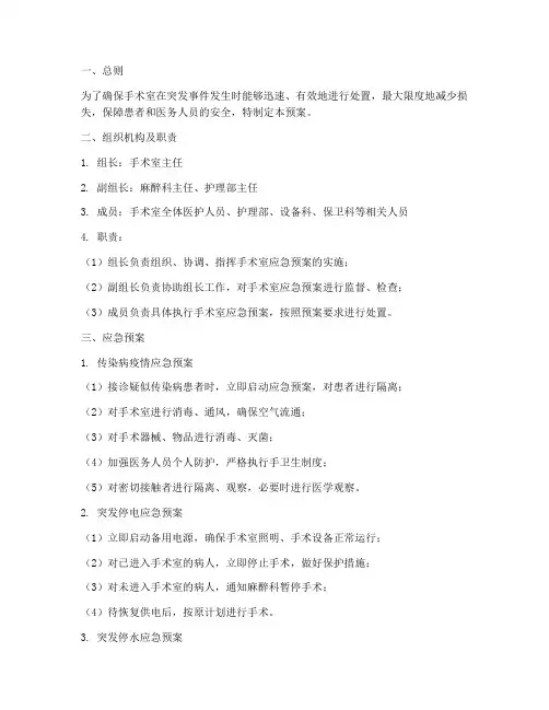 手术室应急预案及操作流程