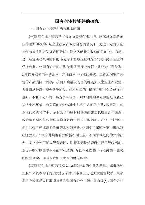 国有企业投资并购研究.docx