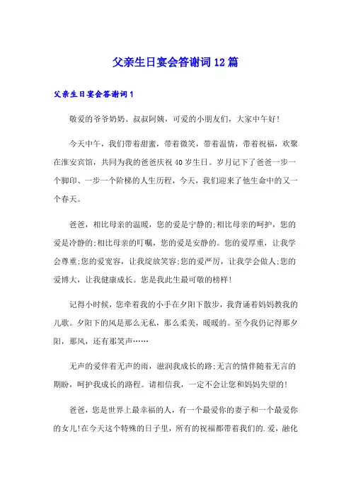 父亲生日宴会答谢词12篇