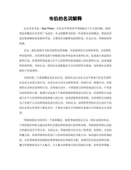 韦伯的名词解释
