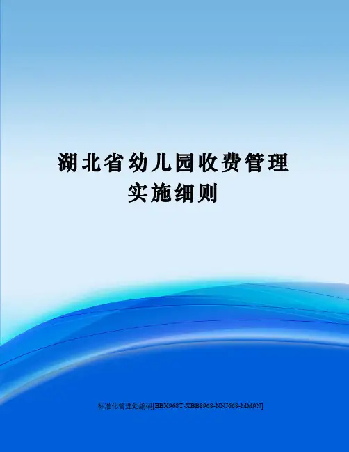 湖北省幼儿园收费管理实施细则完整版