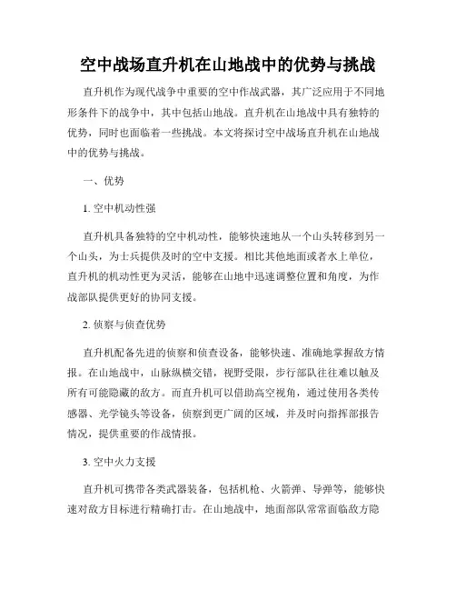 空中战场直升机在山地战中的优势与挑战