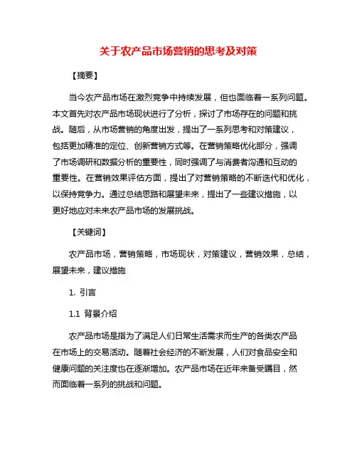 关于农产品市场营销的思考及对策