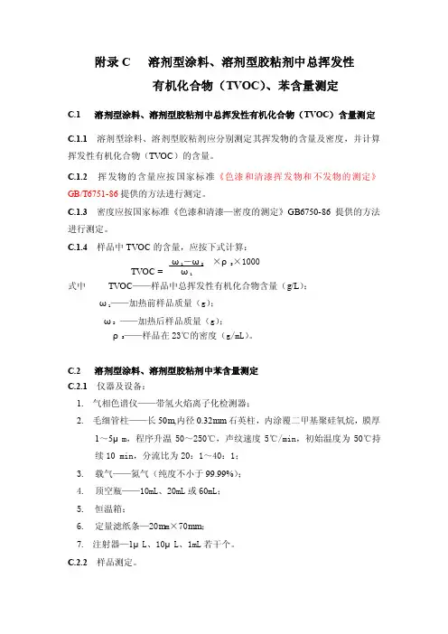 溶剂型涂料、溶剂型胶粘剂中总挥发性有机化合物（TVOC）、苯含量..