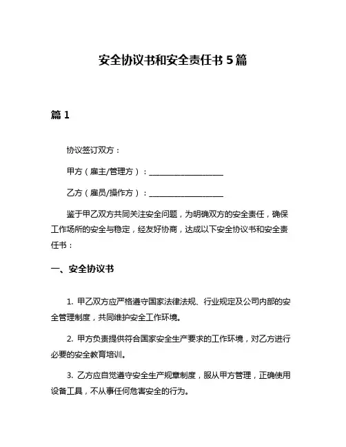 安全协议书和安全责任书5篇