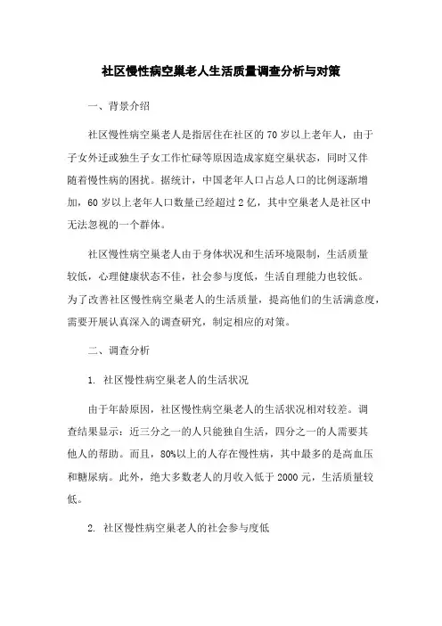 社区慢性病空巢老人生活质量调查分析与对策