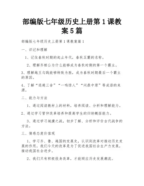 部编版七年级历史上册第1课教案5篇