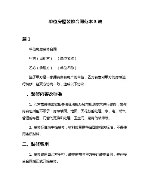 单位房屋装修合同范本3篇