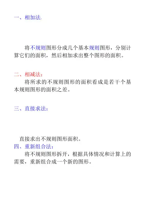 求阴影部分面积的几种常用方法