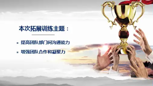 公司企业团队拓展训练方案内容PPT汇报