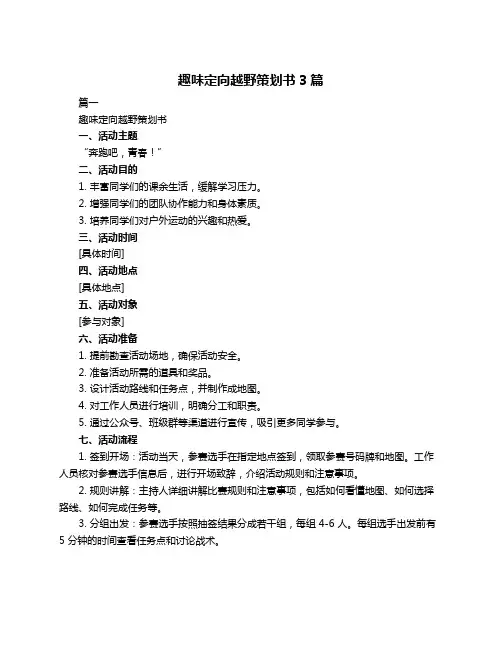 趣味定向越野策划书3篇