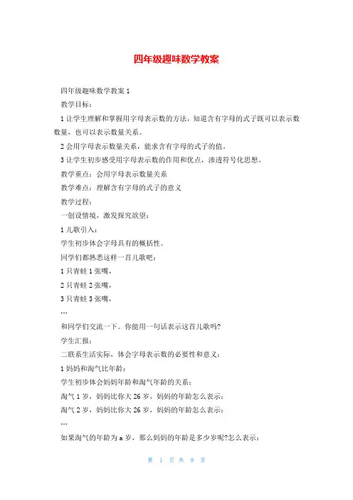 四年级趣味数学教案