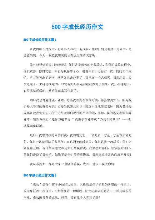 500字成长经历作文