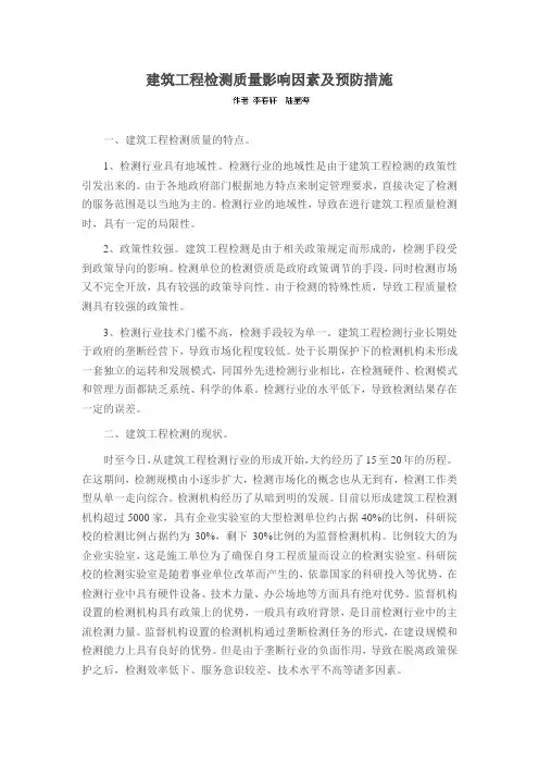 建筑工程检测质量影响因素及预防措施