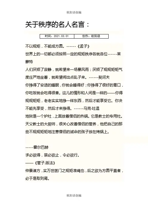 关于秩序的名人名言之欧阳语创编
