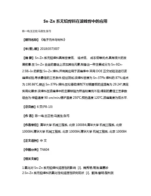 Sn-Zn系无铅焊料在波峰焊中的应用
