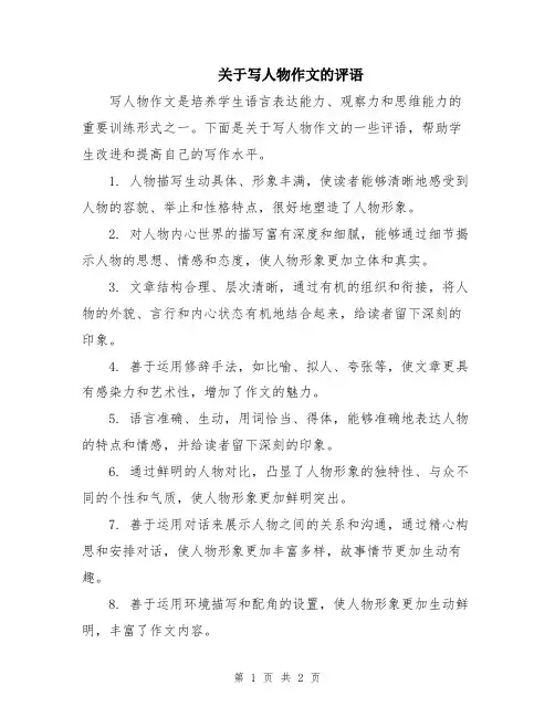 关于写人物作文的评语