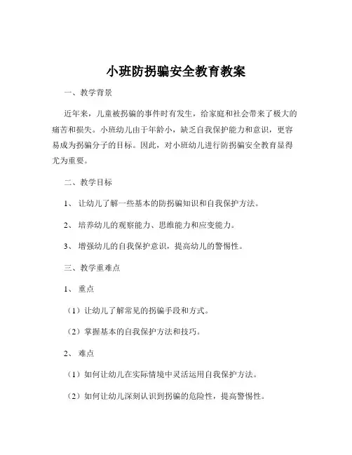 小班防拐骗安全教育教案