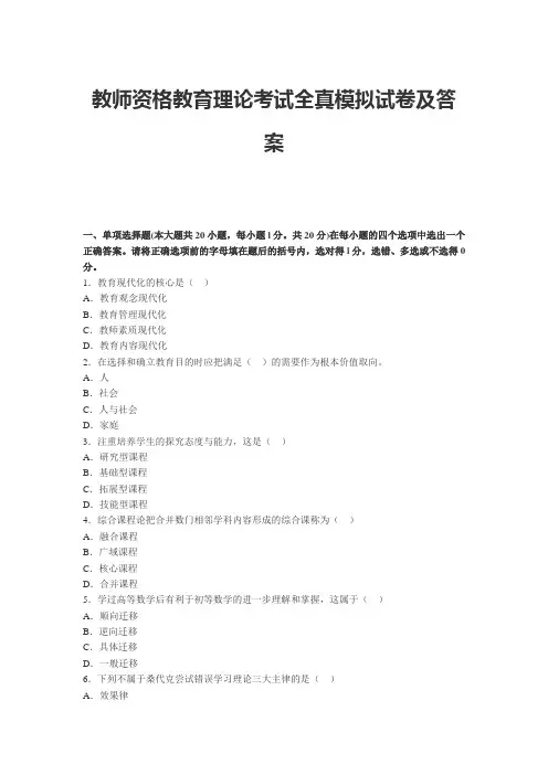 教师资格教育理论考试全真模拟试卷及答案