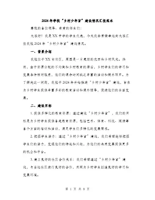 2024年学校“乡村少年宫”建设情况汇报范本(3篇)