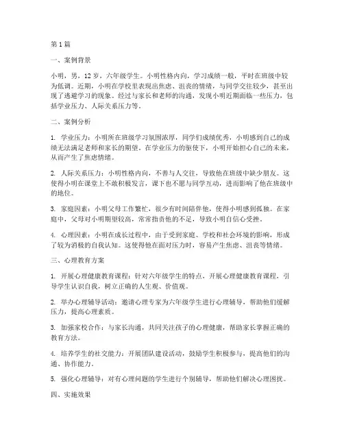 六年级心理教育案例(2篇)