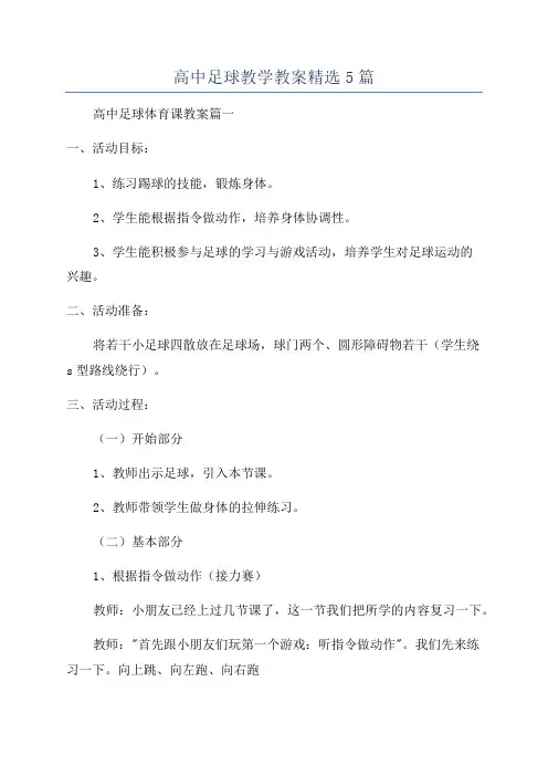 高中足球教学教案精选5篇