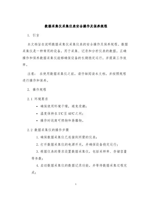数据采集仪采集仪表安全操作及保养规程