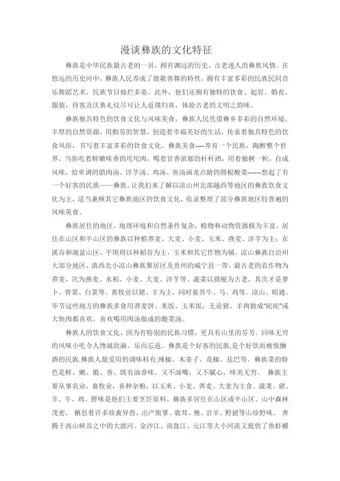 漫谈彝族的文化特征