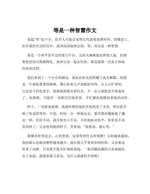 等是一种智慧作文