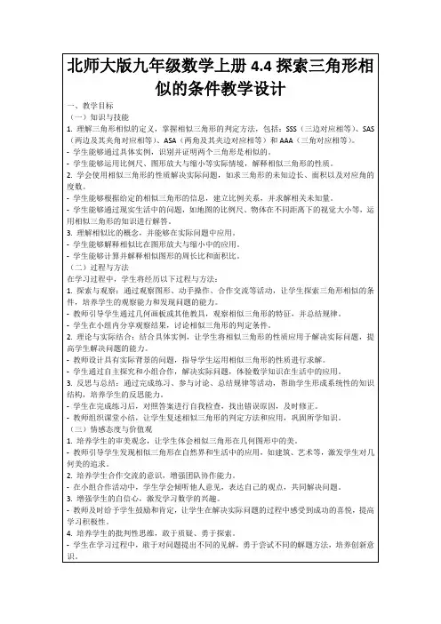 北师大版九年级数学上册4.4探索三角形相似的条件教学设计