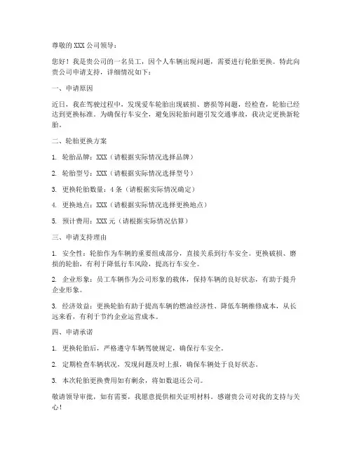 汽车轮胎更换申请书模板