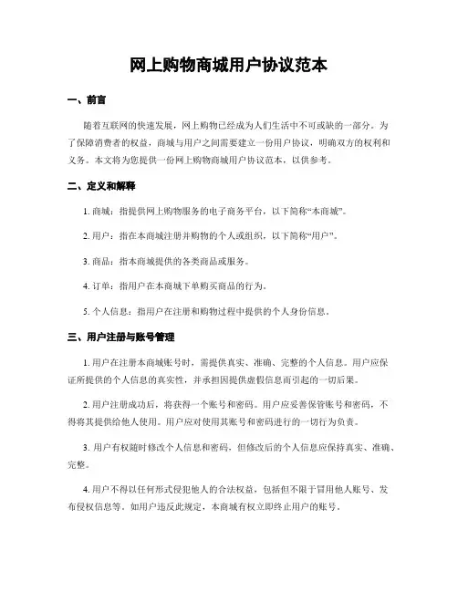 网上购物商城用户协议范本