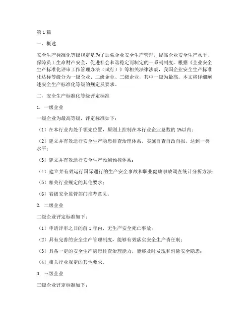 安全生产标准化等级规定(3篇)