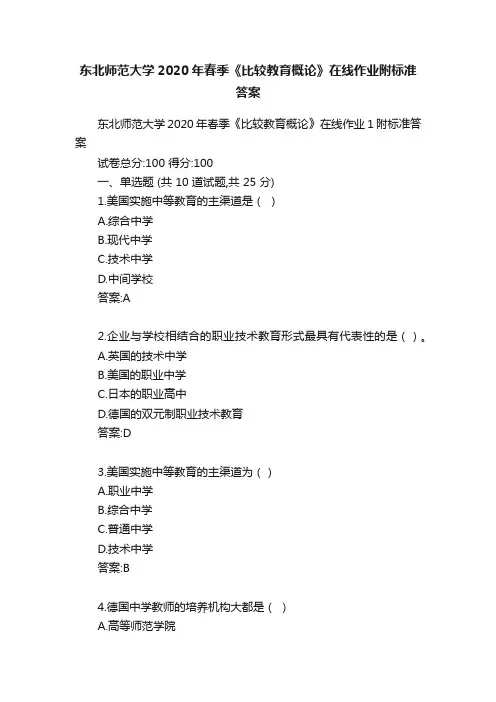 东北师范大学2020年春季《比较教育概论》在线作业附标准答案
