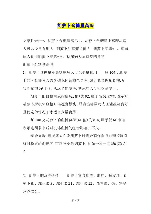 胡萝卜含糖量高吗