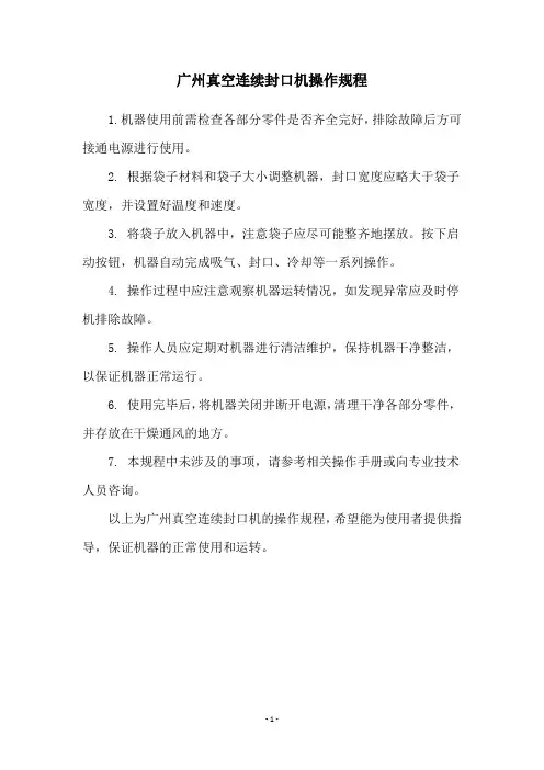 广州真空连续封口机操作规程