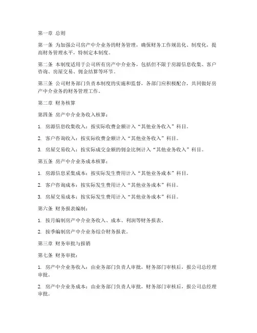 房产中介业务财务管理制度