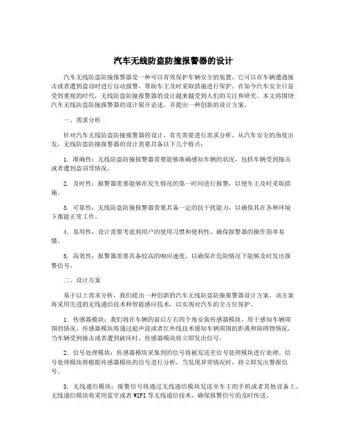 汽车无线防盗防撞报警器的设计