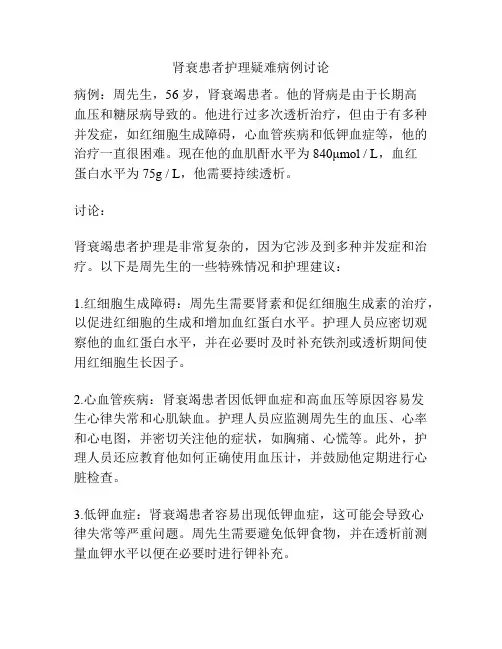 肾衰患者护理疑难病例讨论