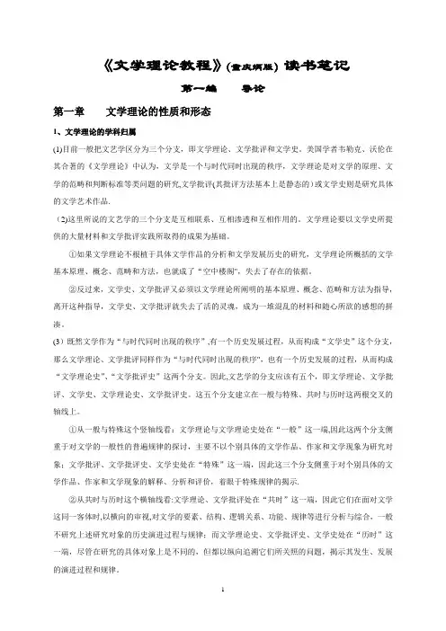 《文学理论教程》(童庆炳版)读书笔记【范本模板】